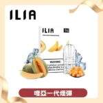 ILIA煙彈 | 哩亞發光煙彈 · 一代通用霧化彈 · 2.5ml*3顆入 · 台灣現貨：圖片 4
