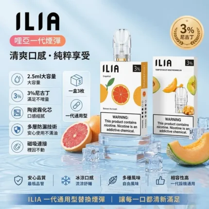 ILIA煙彈 | 哩亞發光煙彈 · 一代通用霧化彈 · 2.5ml*3顆入 · 台灣現貨