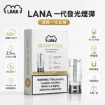 LANA煙彈｜拉娜發光煙彈・一代通用煙彈・多款口味・台灣現貨