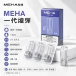 Meha魅嗨煙彈3顆裝｜陶瓷霧化芯 · 2ml大容量 · 一代通用煙彈 · 台灣現貨