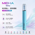 Meha電子煙主機｜魅嗨一代煙桿 · 三檔功率調節 · 兼容一代煙彈 · 台灣現貨