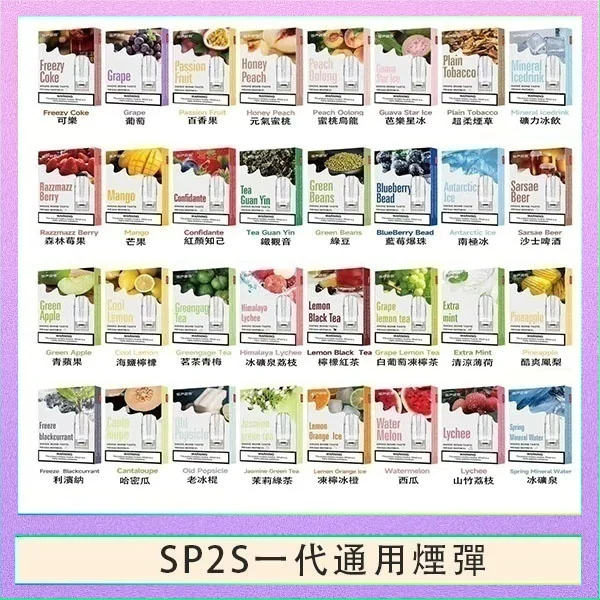 SP2S一代煙彈 SP2S一代煙彈 | 連續6年銷量冠軍 · 通用一代主機 · 多種口味現貨:圖片 1