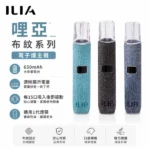 ILIA布紋主機｜哩亞電子煙主機 · 一代通用煙桿 · 8款高檔色系 · 台灣現貨