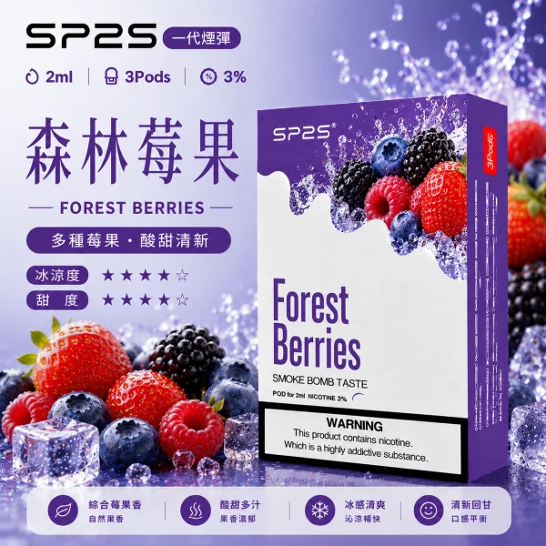 思博瑞SP2S煙彈-森林莓果口味.webp SP2S煙彈【森林莓果】一代通用煙彈 · 2ml×3顆入 · 3%尼古丁鹽:圖片 1