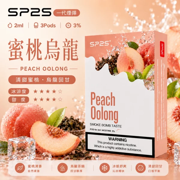 思博瑞SP2S煙彈-蜜桃烏龍口味.webp SP2S煙彈【蜜桃烏龍】一代通用煙彈 · 2ml×3顆入 · 3%尼古丁鹽:圖片 1