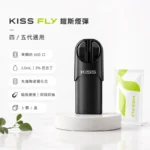 KISS五代煙彈 | 鎧斯5號Kis5 Fly二代特規版煙彈 · 現貨3顆入 · 兼容五六代主機