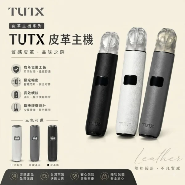 TUTX皮革主機 TUTX皮革主機|皮革質感 · 超長續航 · 通用一代煙彈 · 3色可選:圖片 1