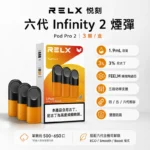 RELX悅刻六代煙彈｜買4盒送主機 · 36種口味 · 通用4/5/6代主機 · 現貨3顆入